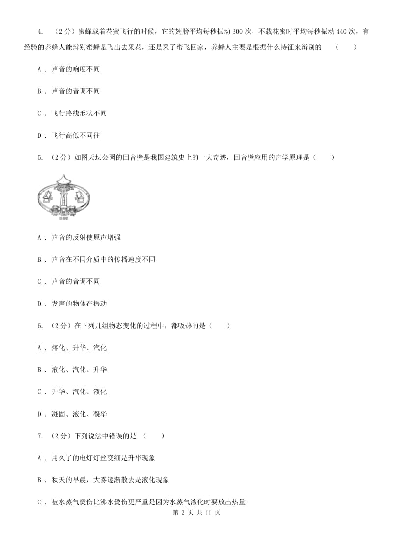 新人教版八年级上学期期中物理试卷（五四制）（II ）卷.doc_第2页