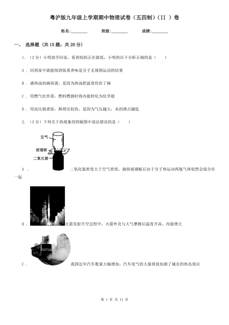 粤沪版九年级上学期期中物理试卷（五四制）（II ）卷.doc_第1页