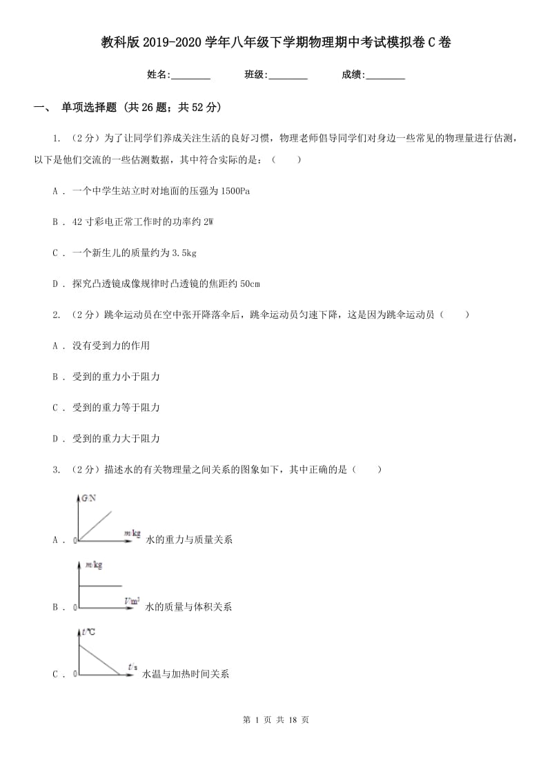 教科版2019-2020学年八年级下学期物理期中考试模拟卷C卷.doc_第1页