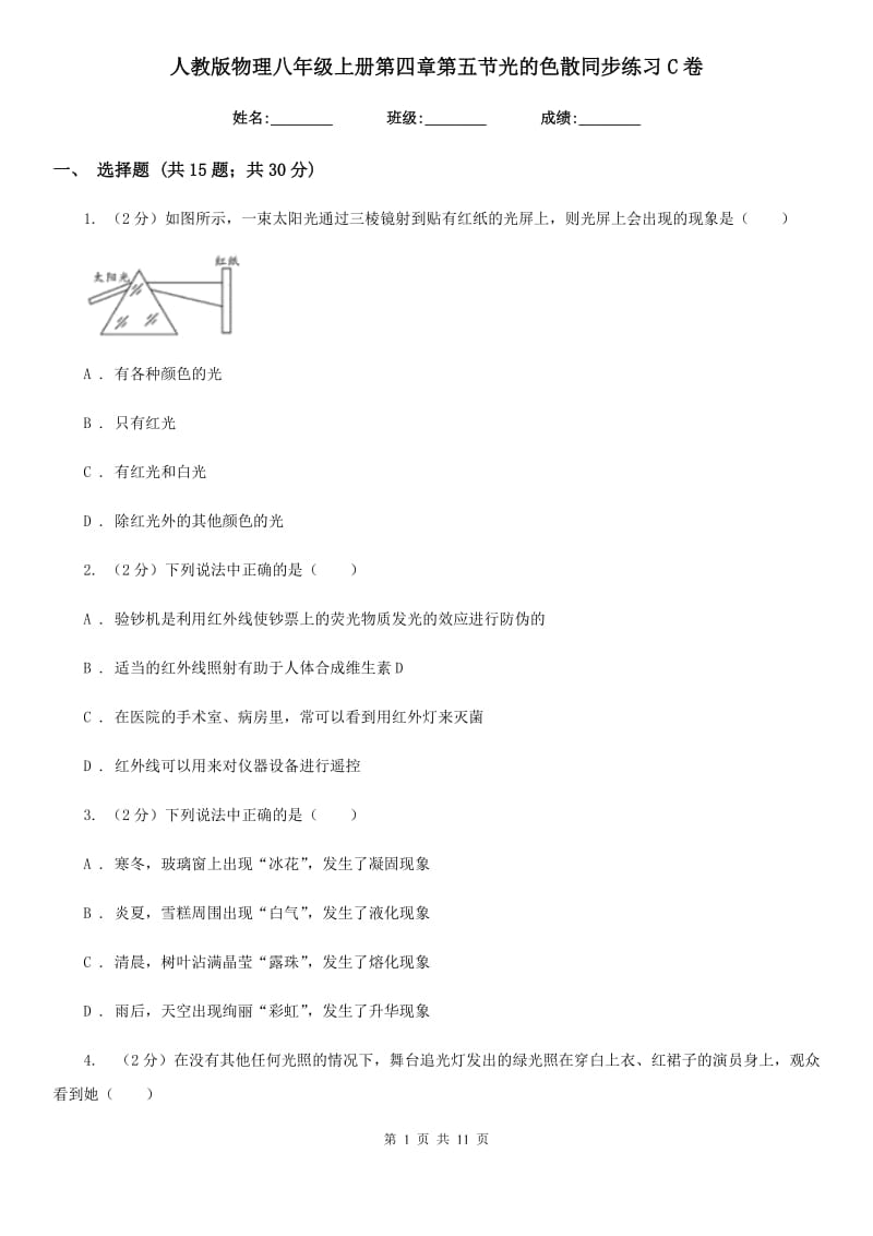 人教版物理八年级上册第四章第五节光的色散同步练习C卷.doc_第1页