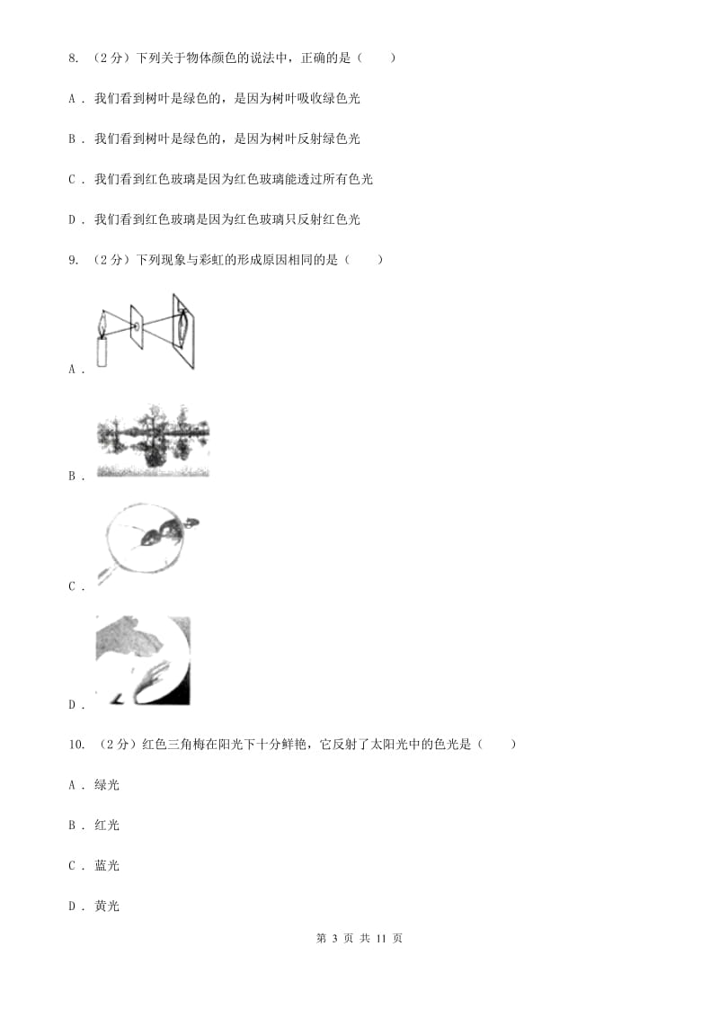 人教版物理八年级上册第四章第五节光的色散同步练习C卷.doc_第3页