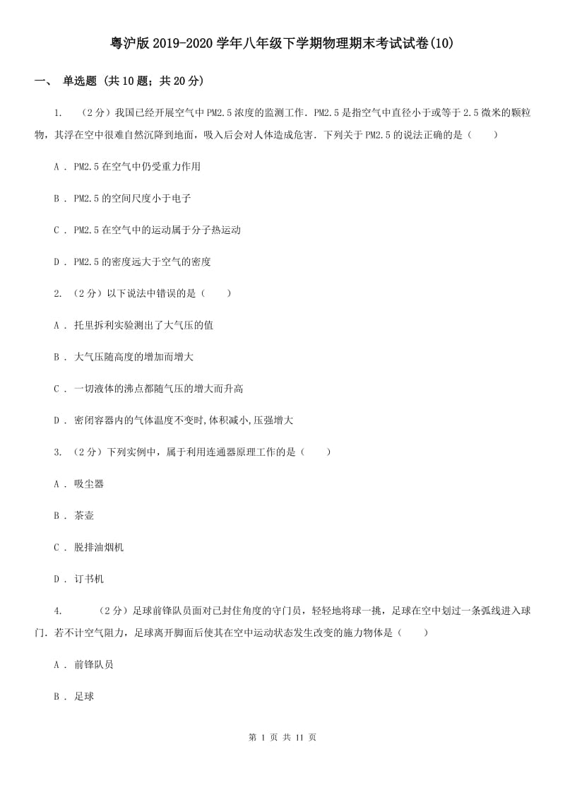 粤沪版2019-2020学年八年级下学期物理期末考试试卷(10).doc_第1页