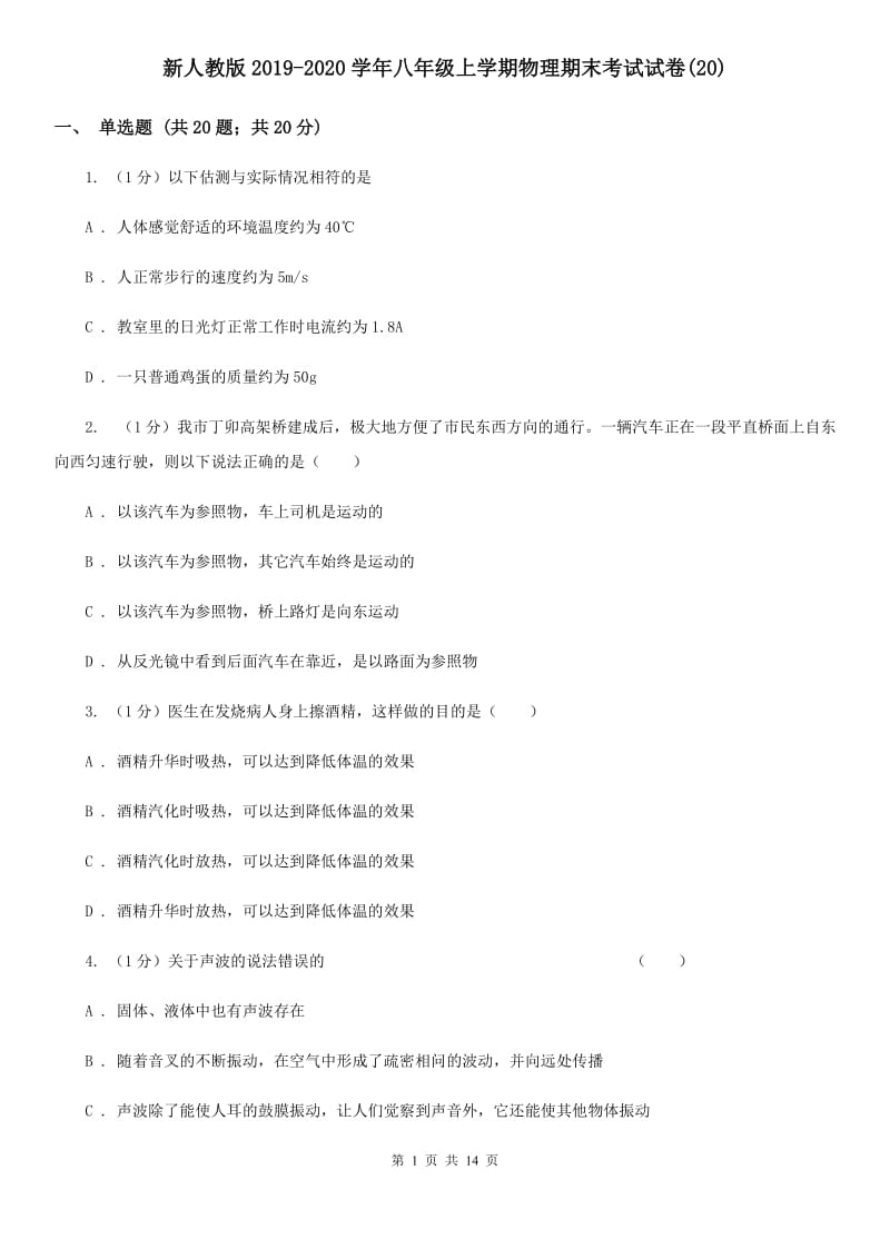 新人教版2019-2020学年八年级上学期物理期末考试试卷(20).doc_第1页