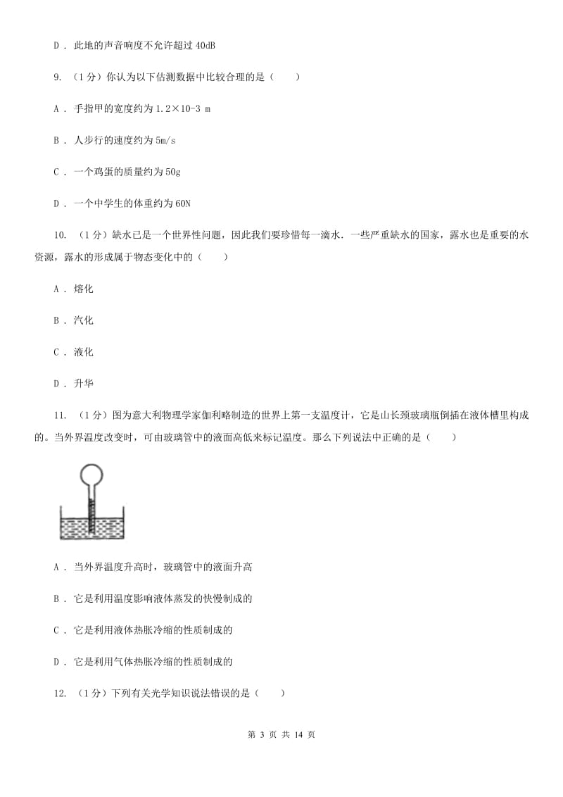 新人教版2019-2020学年八年级上学期物理期末考试试卷(20).doc_第3页