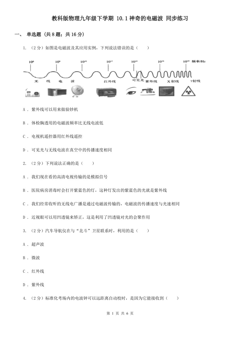 教科版物理九年级下学期 10.1神奇的电磁波 同步练习.doc_第1页