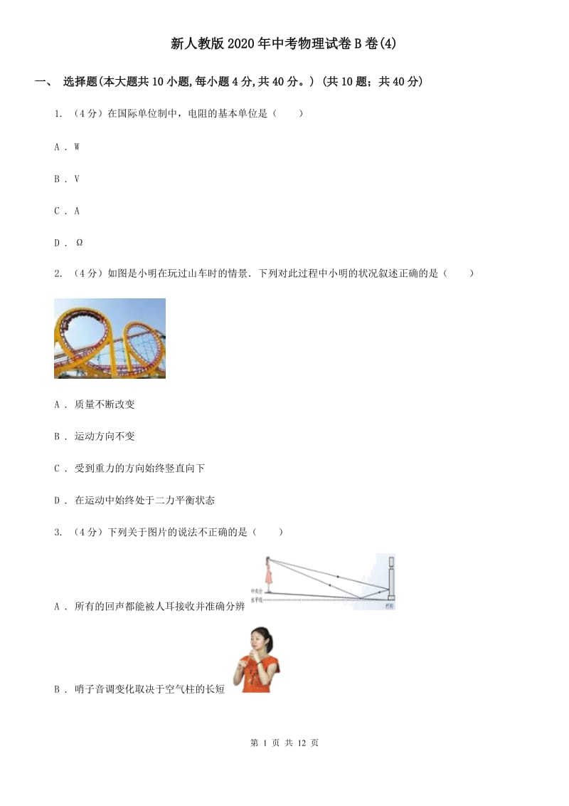 新人教版2020年中考物理试卷B卷(4).doc_第1页