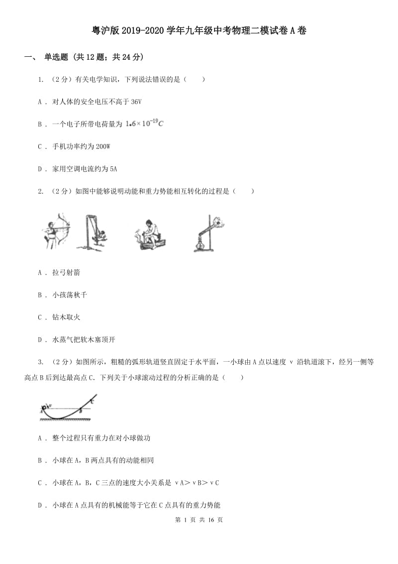 粤沪版2019-2020学年九年级中考物理二模试卷A卷.doc_第1页