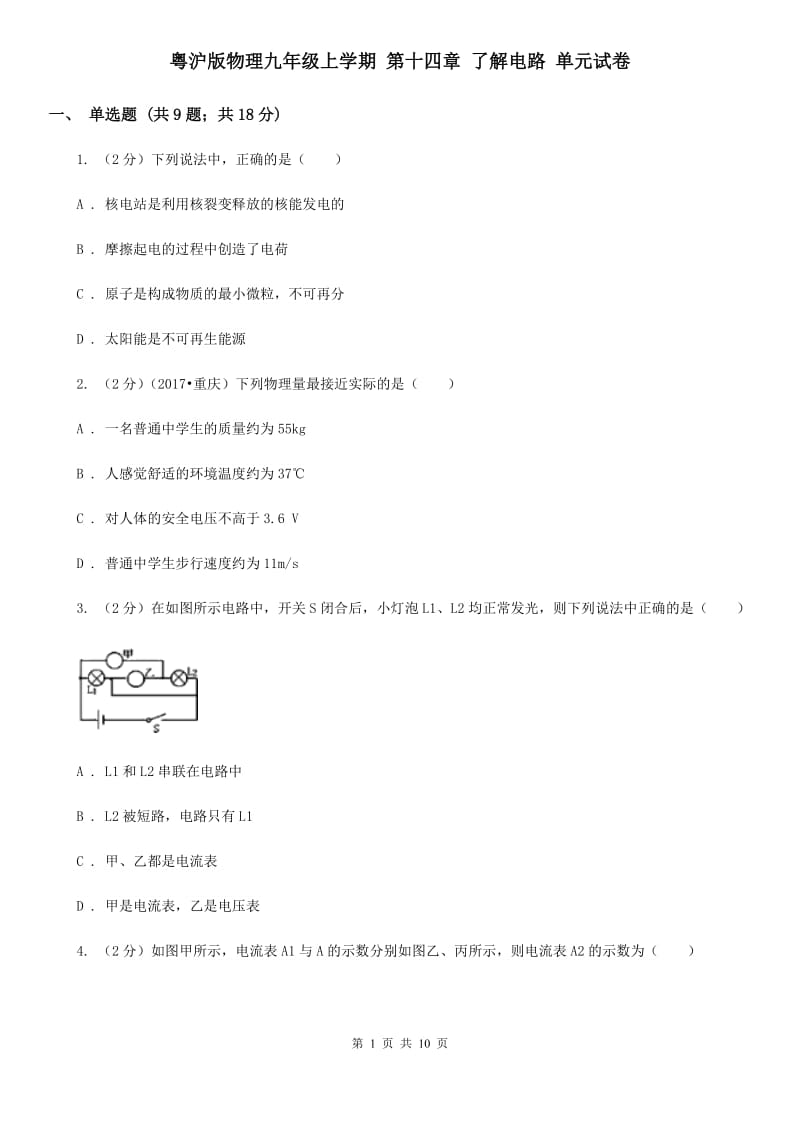 粤沪版物理九年级上学期 第十四章 了解电路 单元试卷.doc_第1页