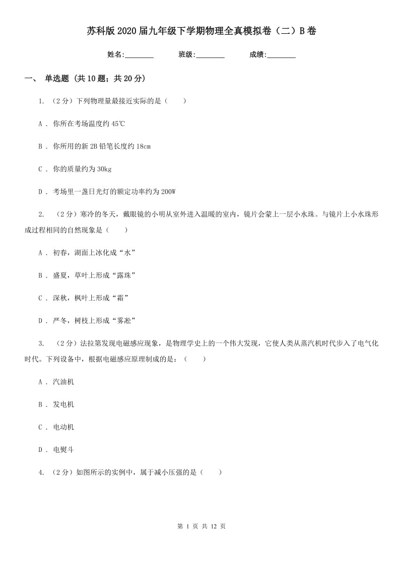 苏科版2020届九年级下学期物理全真模拟卷（二）B卷.doc_第1页