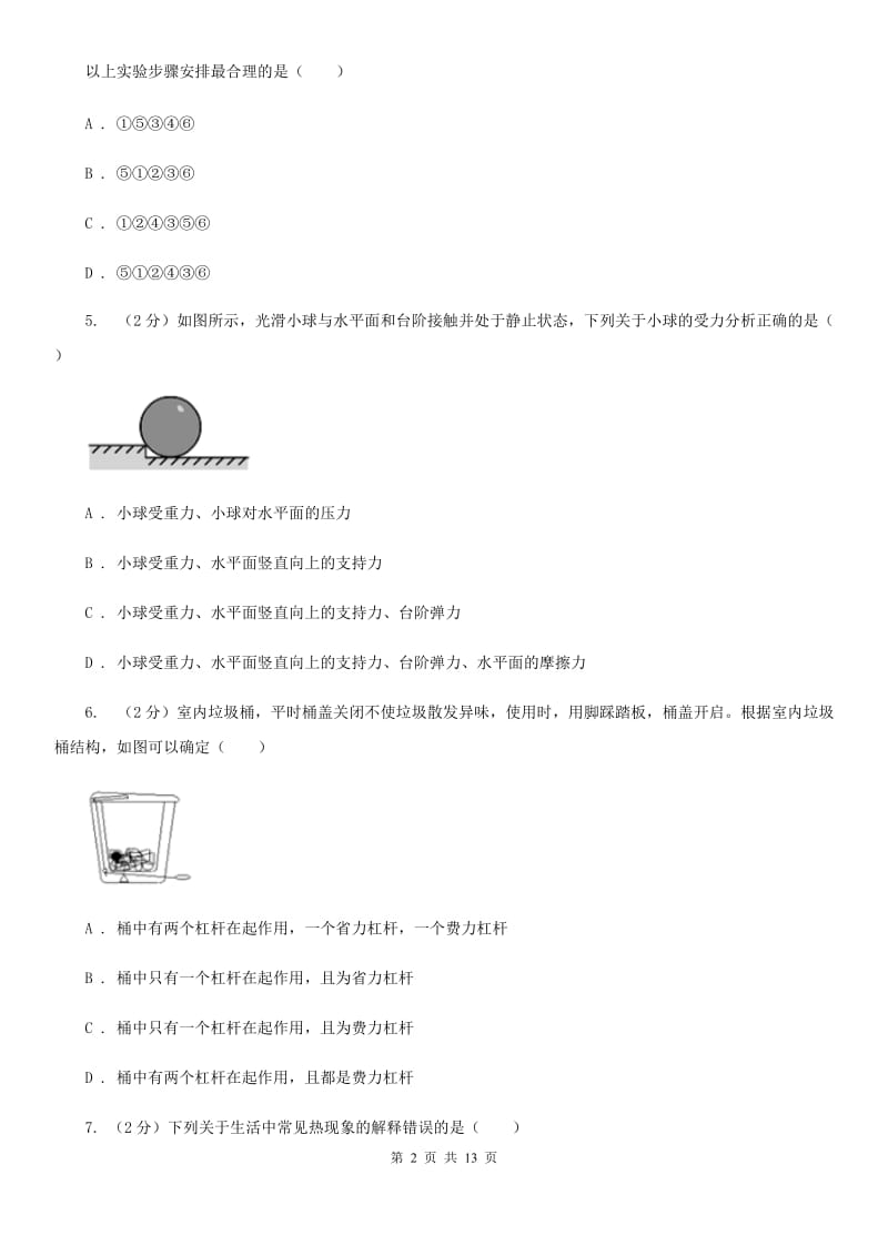 新人教版中考物理一模试卷 （I）卷.doc_第2页