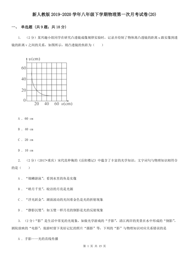 新人教版2019-2020学年八年级下学期物理第一次月考试卷(20).doc_第1页