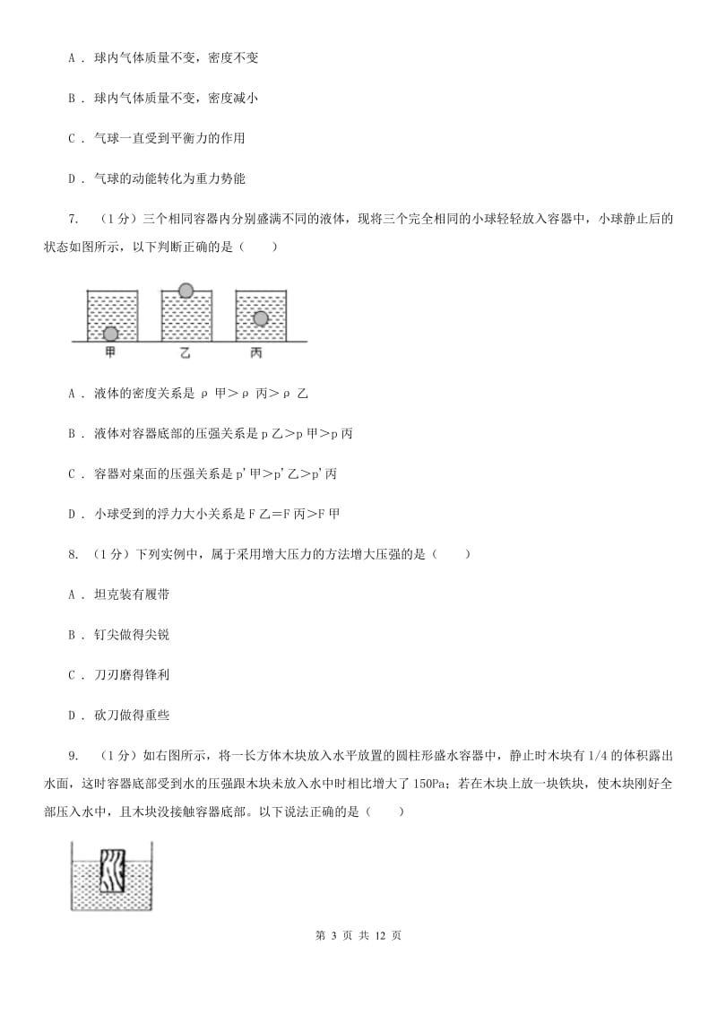 粤沪版2019-2020学年八年级下学期物理期末考试试卷(12).doc_第3页