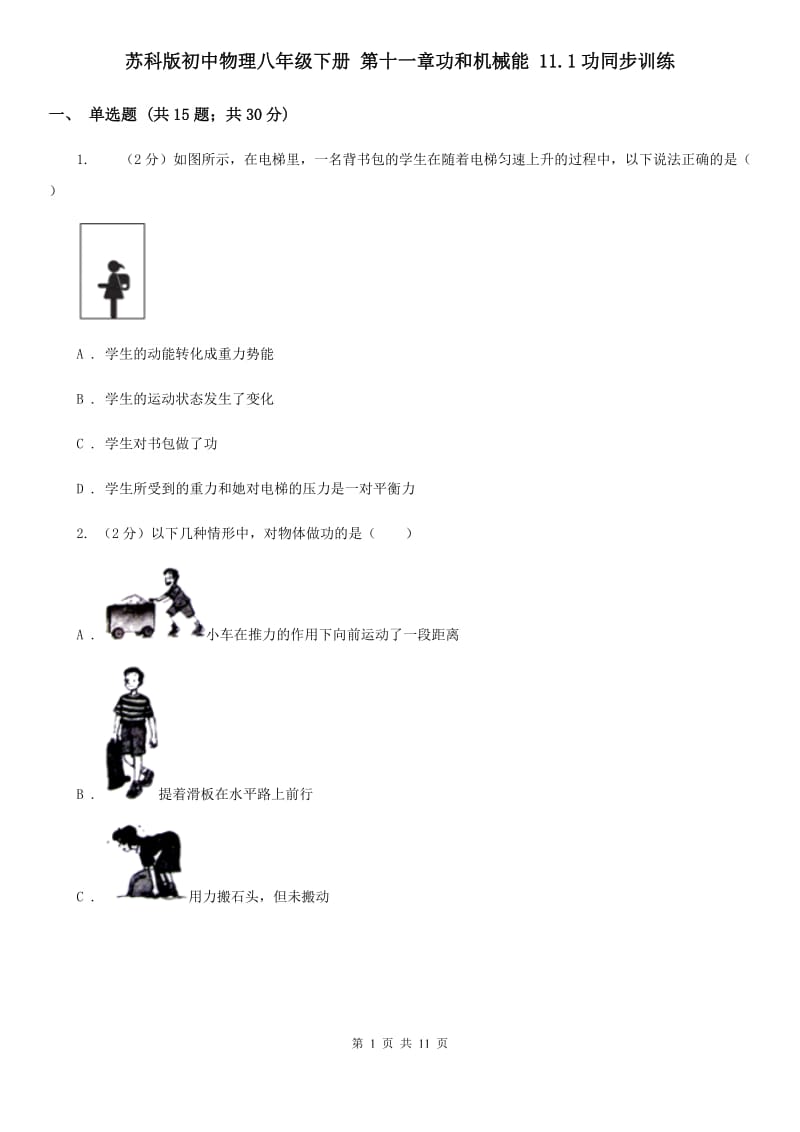 苏科版初中物理八年级下册 第十一章功和机械能 11.1功同步训练.doc_第1页