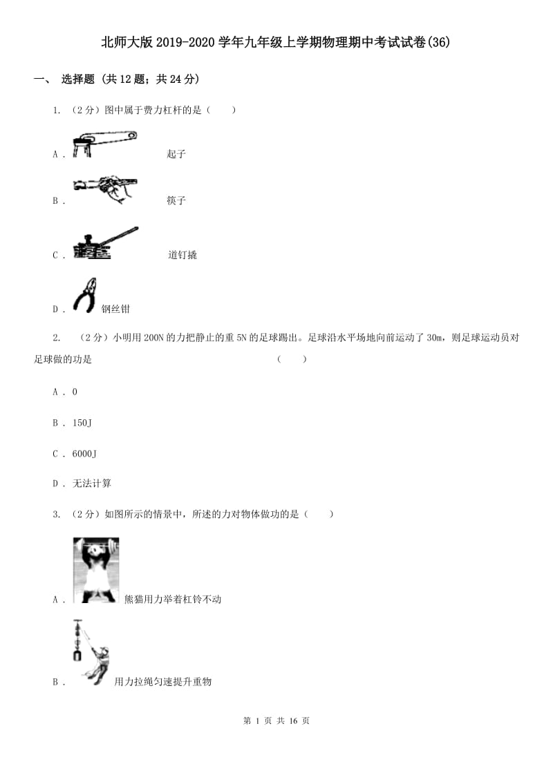 北师大版2019-2020学年九年级上学期物理期中考试试卷(36).doc_第1页