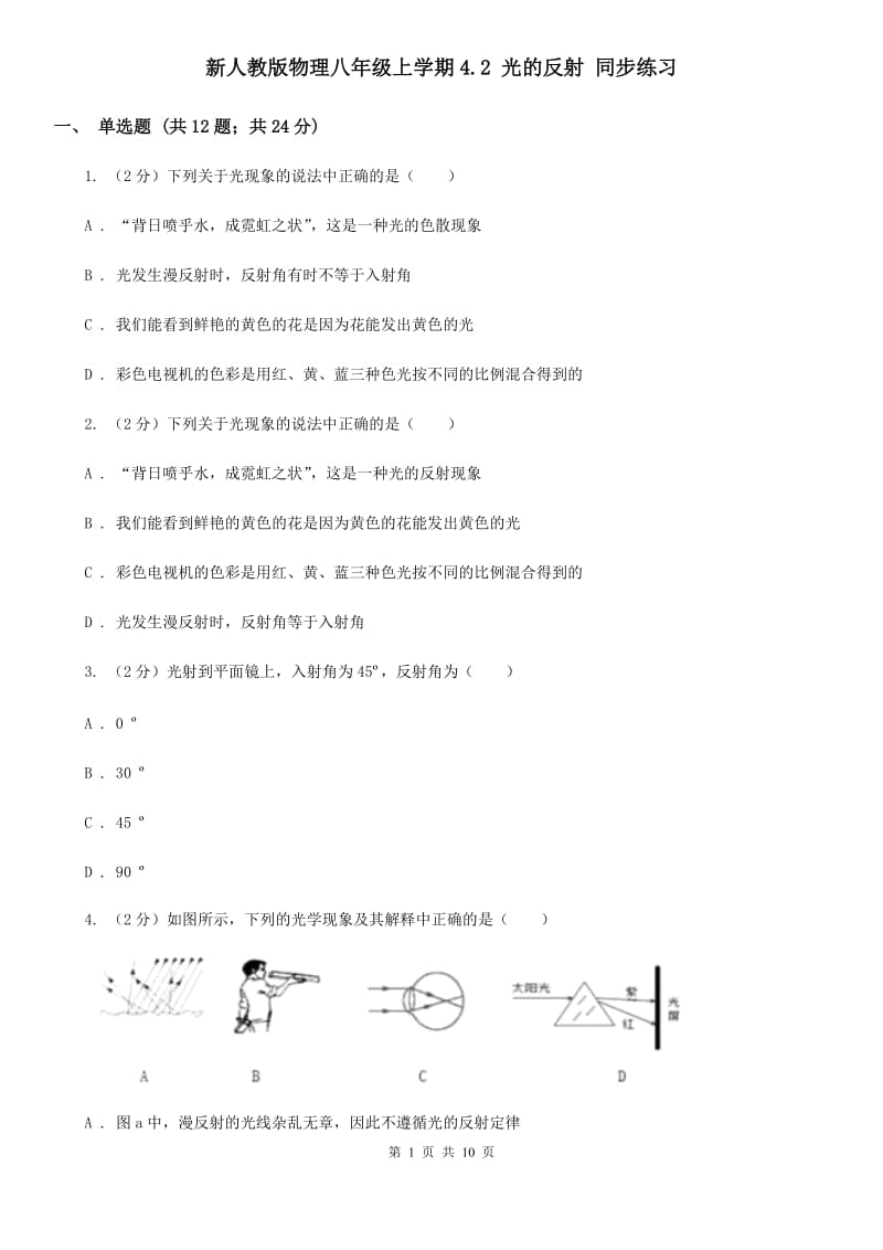 新人教版物理八年级上学期4.2 光的反射 同步练习.doc_第1页