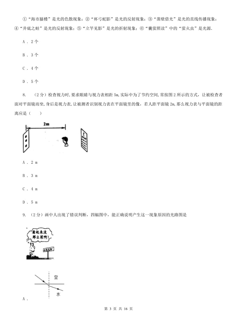 2020届新人教版八年级12月月考物理卷.doc_第3页