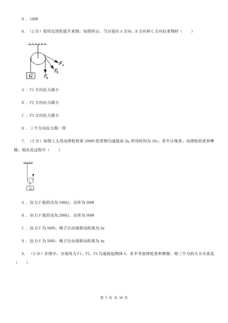 教科版物理八年级下学期11.2 滑轮 同步练习.doc_第3页