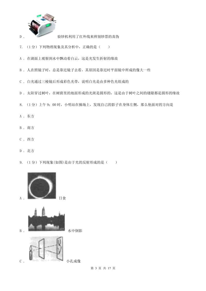 北师大版2020年八年级上学期物理12月月考试卷.doc_第3页