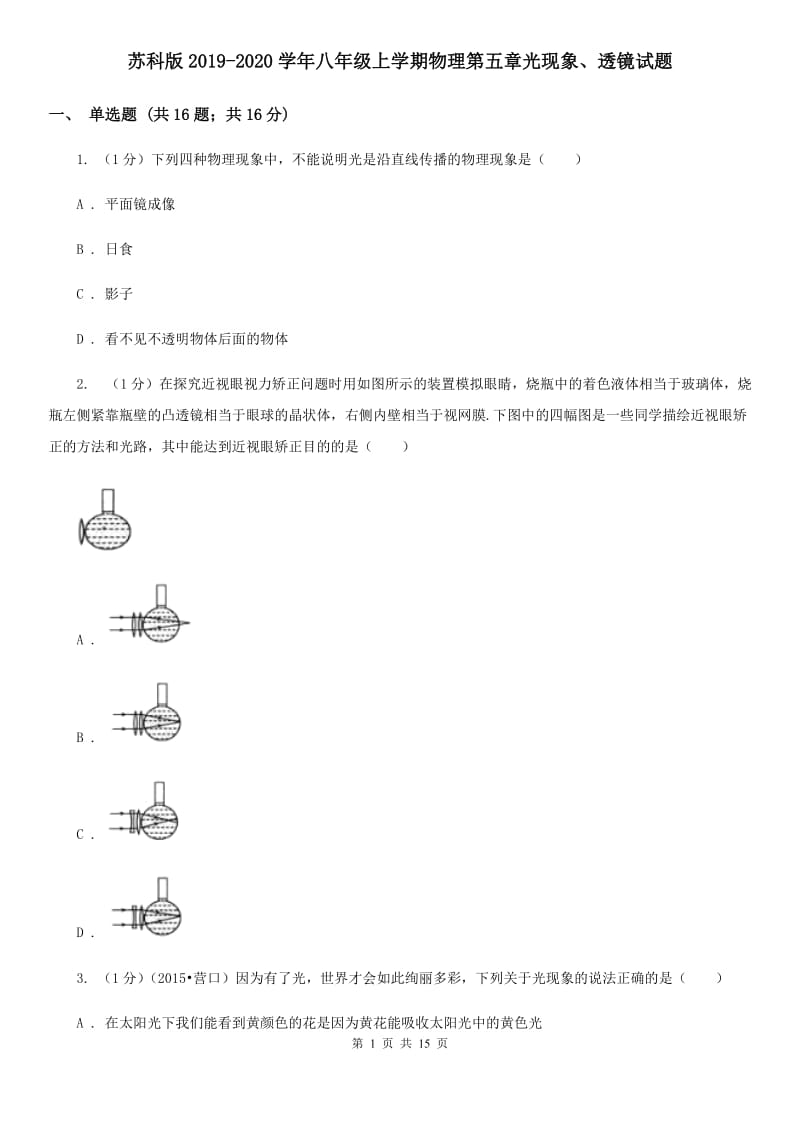 苏科版2019-2020学年八年级上学期物理第五章光现象、透镜试题.doc_第1页