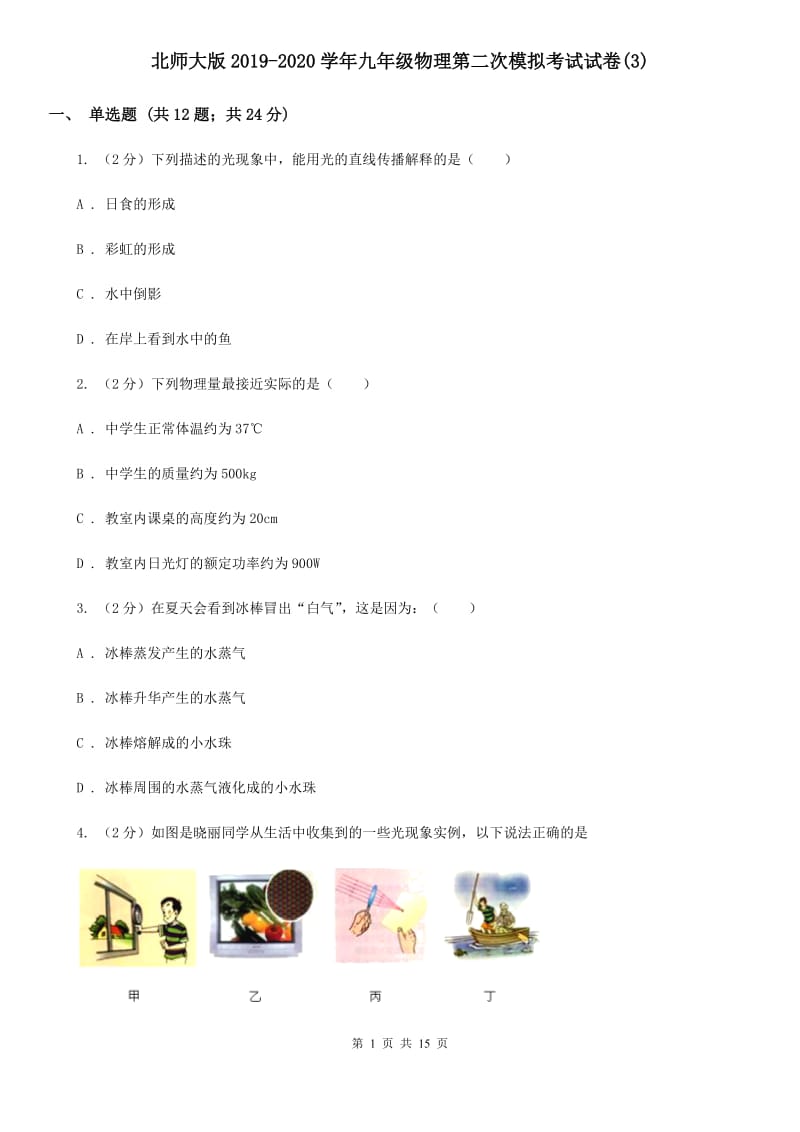 北师大版2019-2020学年九年级物理第二次模拟考试试卷(3).doc_第1页