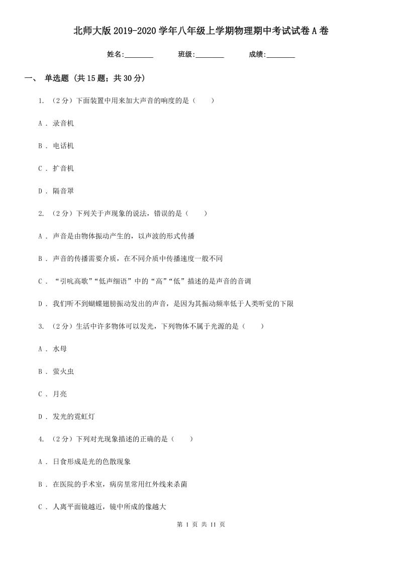 北师大版2019-2020学年八年级上学期物理期中考试试卷A卷.doc_第1页