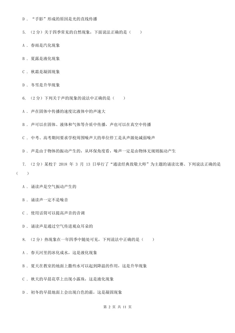 北师大版2019-2020学年八年级上学期物理期中考试试卷A卷.doc_第2页