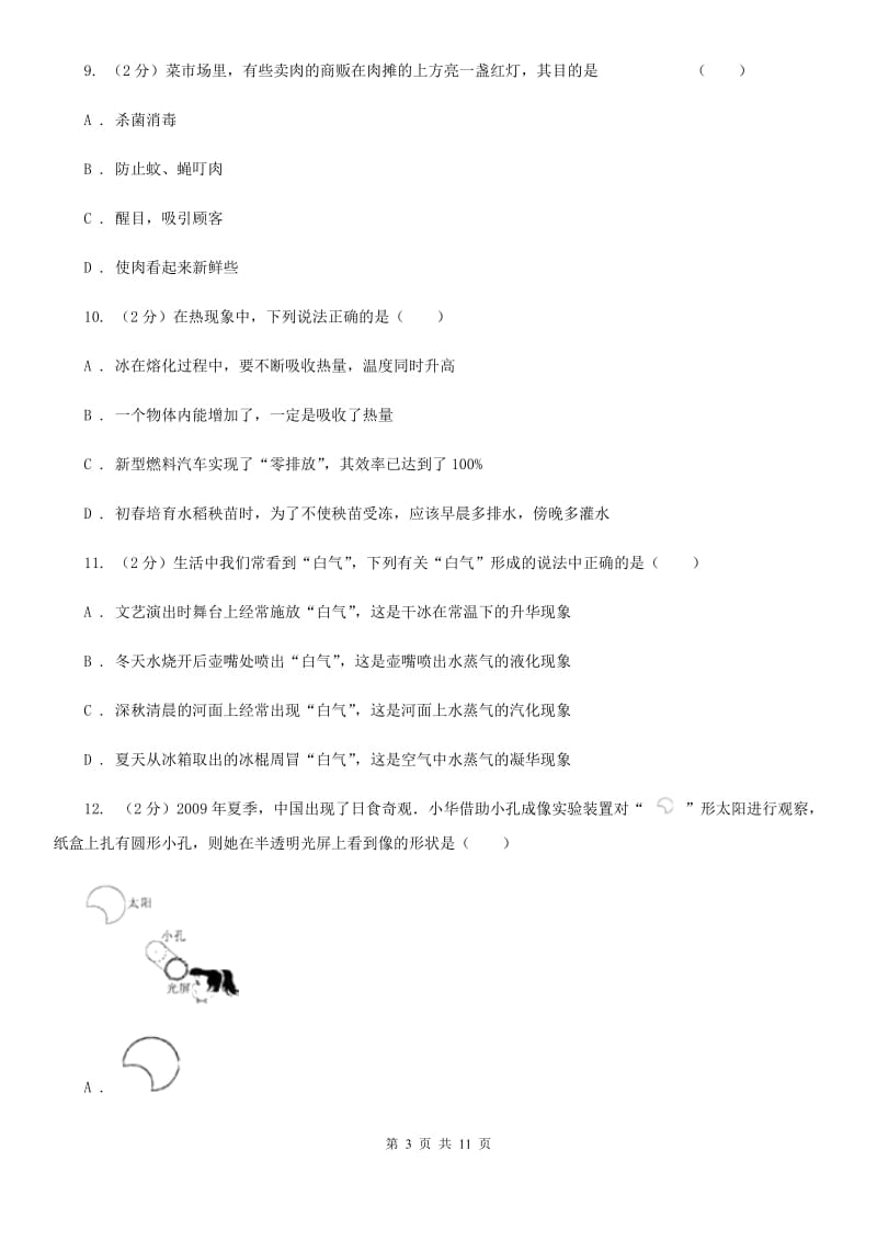 北师大版2019-2020学年八年级上学期物理期中考试试卷A卷.doc_第3页