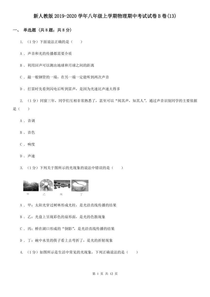 新人教版2019-2020学年八年级上学期物理期中考试试卷B卷(13).doc_第1页