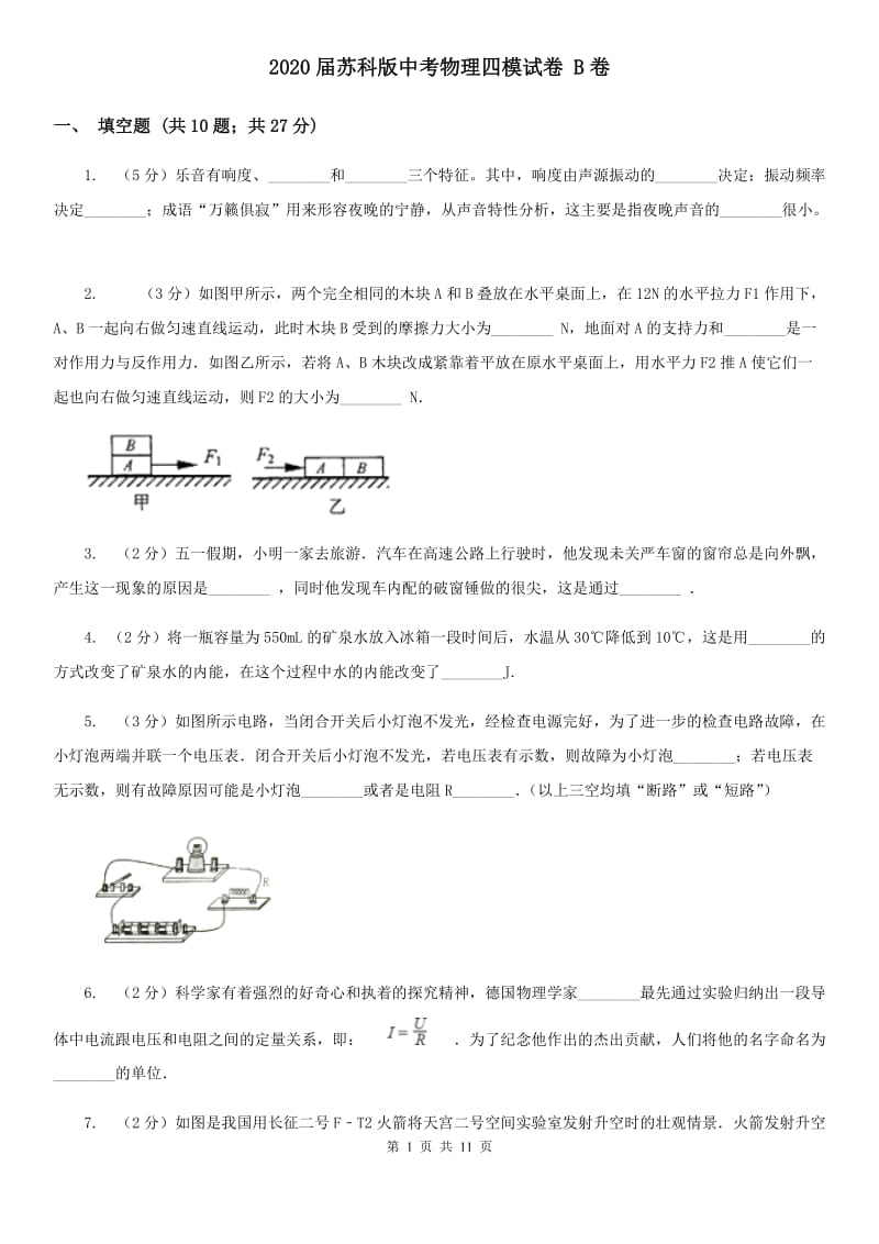 2020届苏科版中考物理四模试卷 B卷.doc_第1页