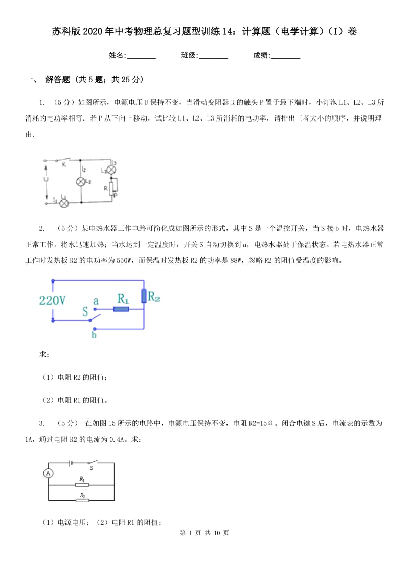 苏科版2020年中考物理总复习题型训练14：计算题（电学计算）（I）卷.doc_第1页