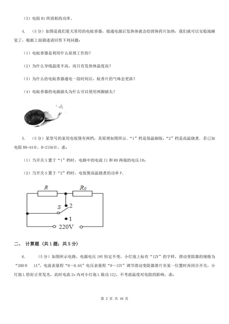 苏科版2020年中考物理总复习题型训练14：计算题（电学计算）（I）卷.doc_第2页