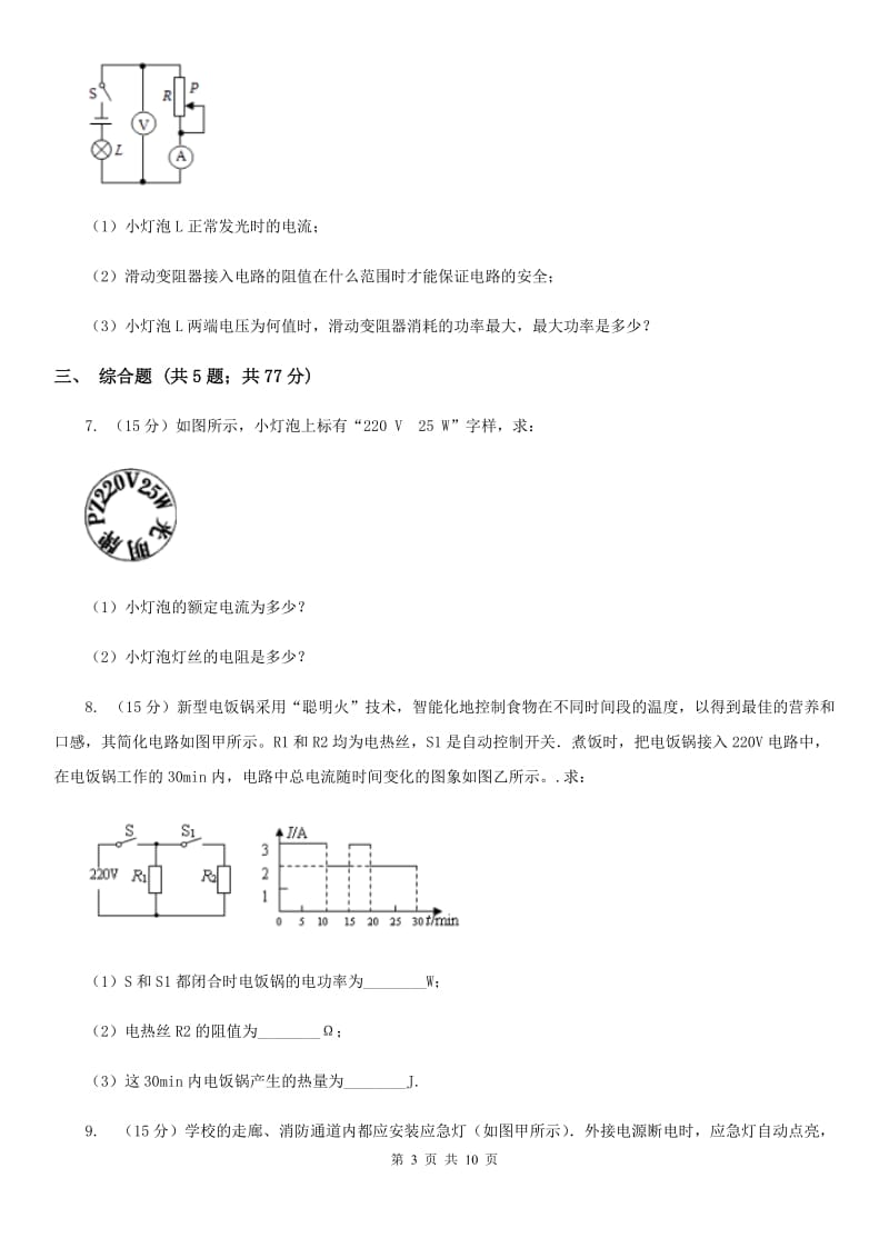 苏科版2020年中考物理总复习题型训练14：计算题（电学计算）（I）卷.doc_第3页