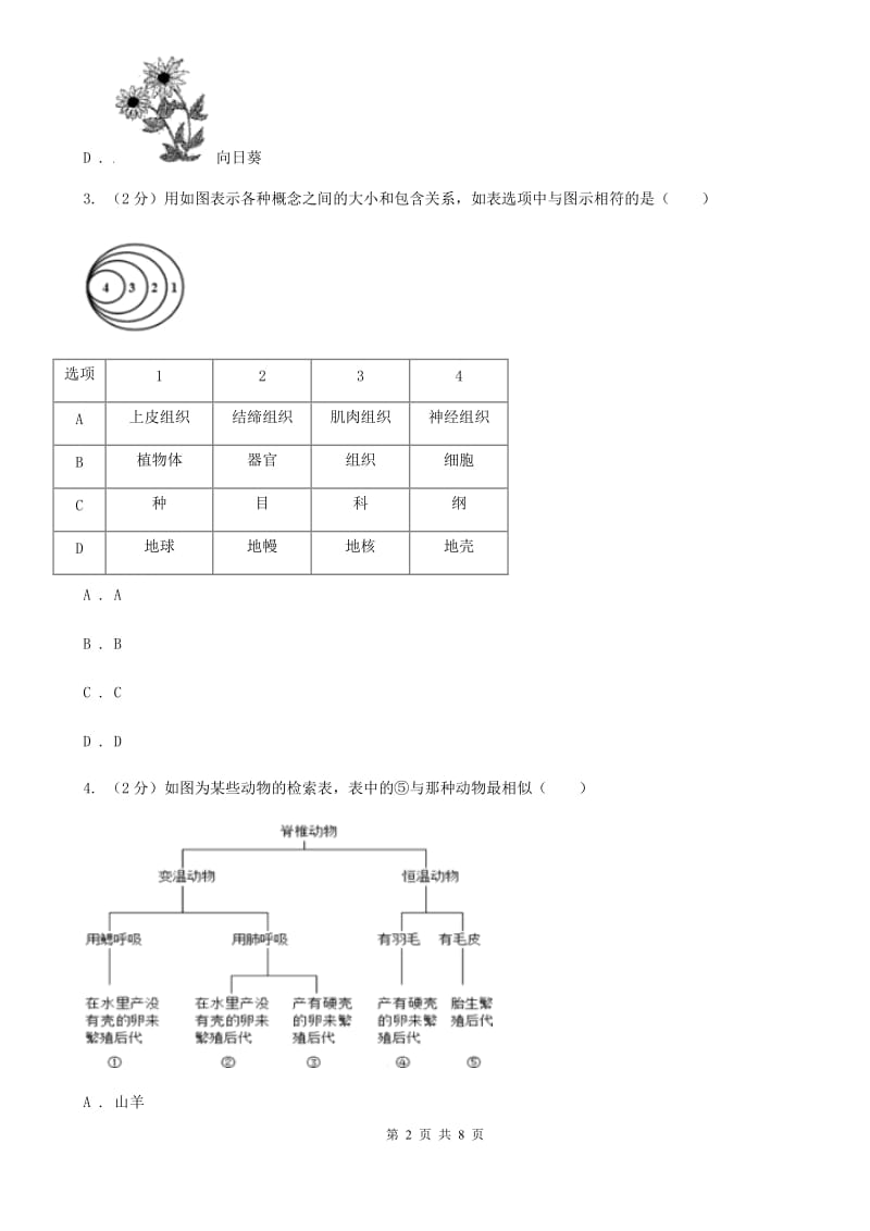 2019-2020学年华师大版初中科学七年级上学期 2.4 生物的分类 同步练习B卷.doc_第2页