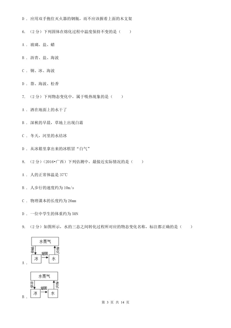 苏科版初中物理八年级上学期期末复习专练五：温度与物态变化（II ）卷.doc_第3页