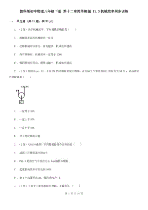 教科版初中物理八年級(jí)下冊(cè) 第十二章簡單機(jī)械 12.3機(jī)械效率同步訓(xùn)練.doc