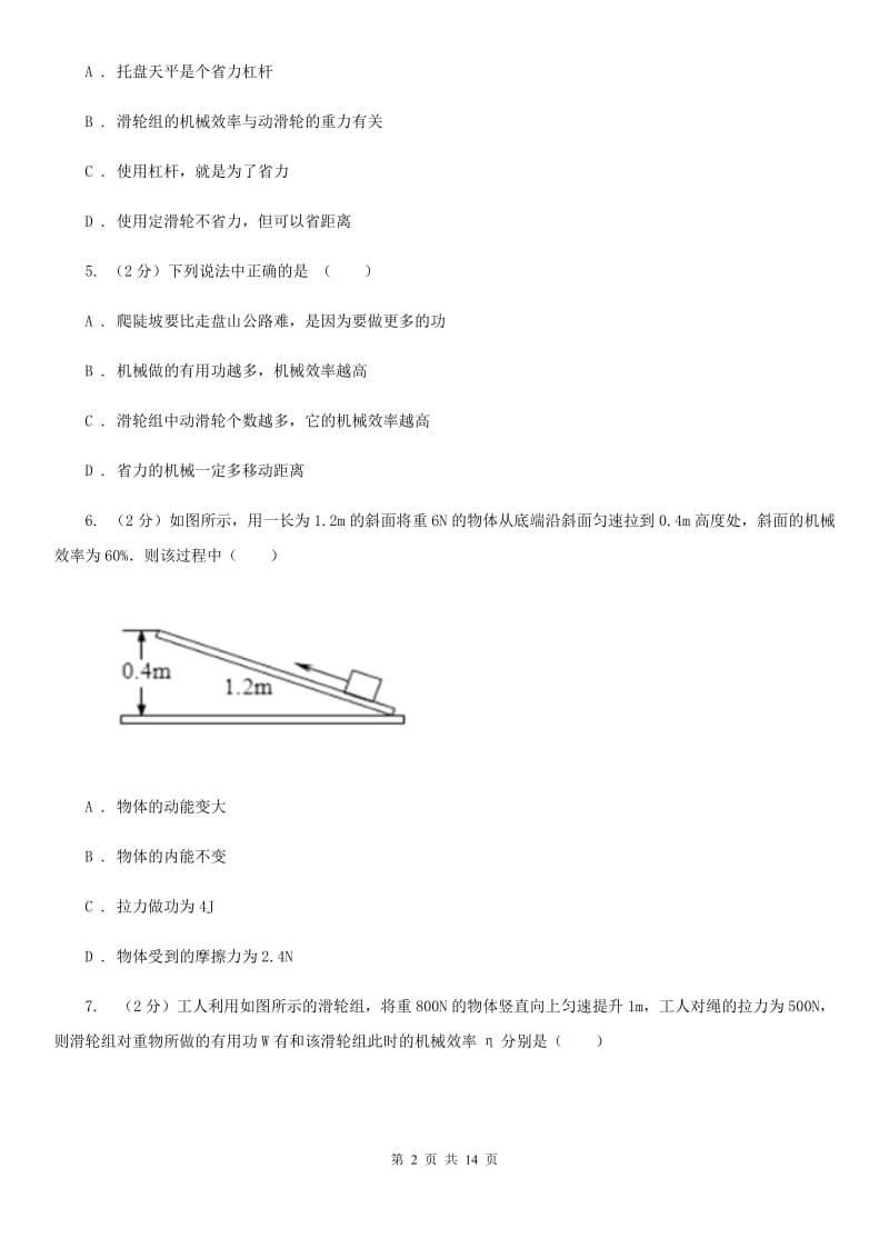 教科版初中物理八年级下册 第十二章简单机械 12.3机械效率同步训练.doc_第2页