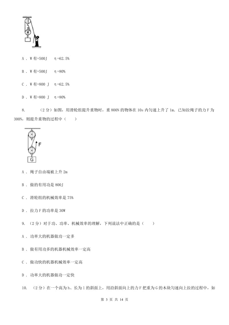 教科版初中物理八年级下册 第十二章简单机械 12.3机械效率同步训练.doc_第3页