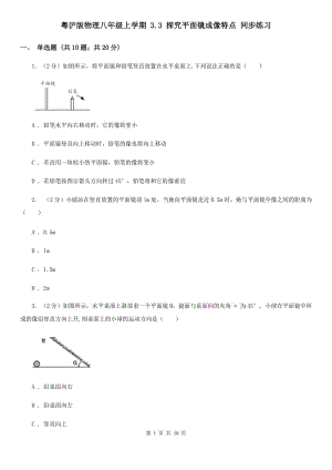 粵滬版物理八年級(jí)上學(xué)期 3.3 探究平面鏡成像特點(diǎn) 同步練習(xí).doc