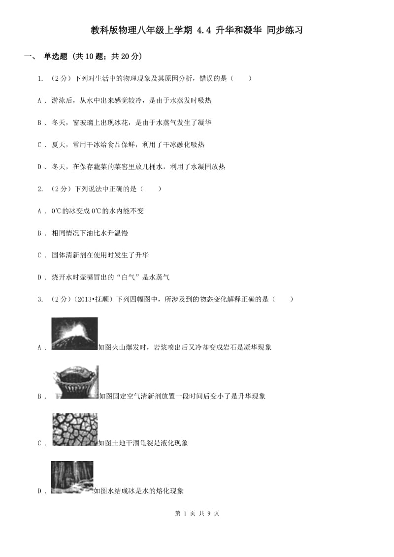 教科版物理八年级上学期 4.4 升华和凝华 同步练习.doc_第1页