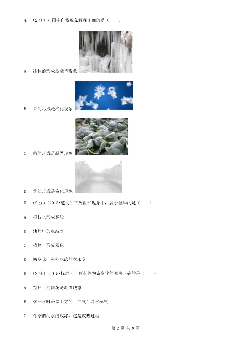 教科版物理八年级上学期 4.4 升华和凝华 同步练习.doc_第2页