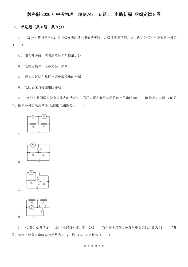 教科版2020年中考物理一轮复习： 专题11 电路初探 欧姆定律B卷.doc_第1页