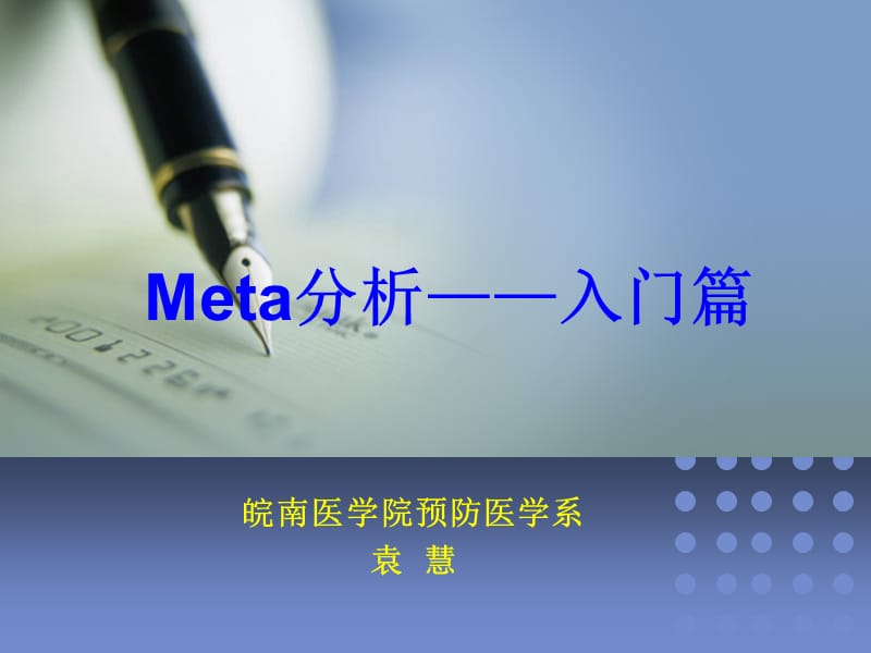 meta分析-入门篇.ppt_第1页