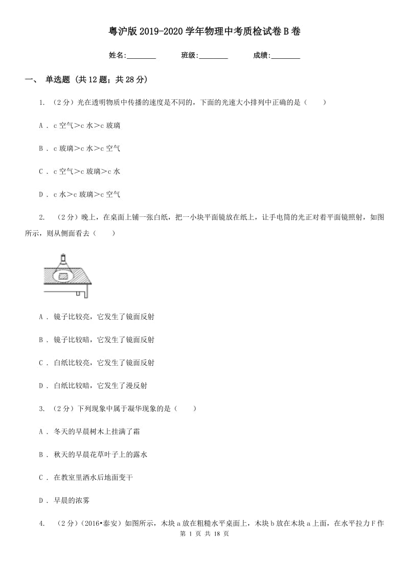 粤沪版2019-2020学年物理中考质检试卷B卷.doc_第1页