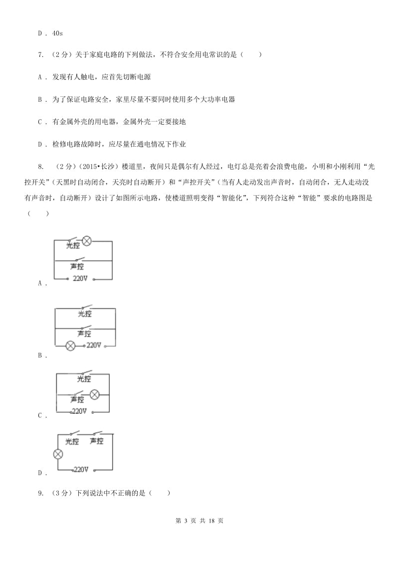 粤沪版2019-2020学年物理中考质检试卷B卷.doc_第3页