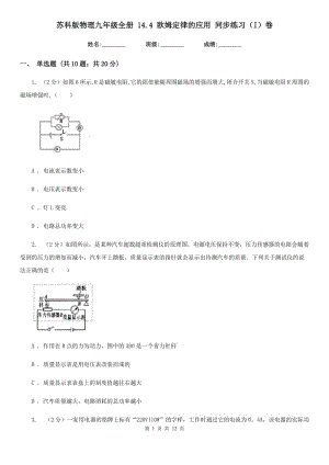 蘇科版物理九年級全冊 14.4 歐姆定律的應(yīng)用 同步練習(xí)（I）卷.doc