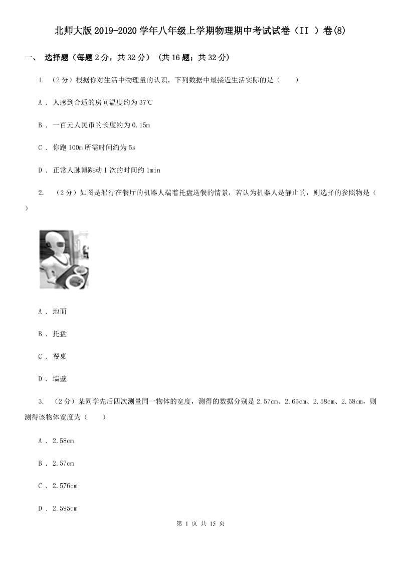 北师大版2019-2020学年八年级上学期物理期中考试试卷（II ）卷(8).doc_第1页