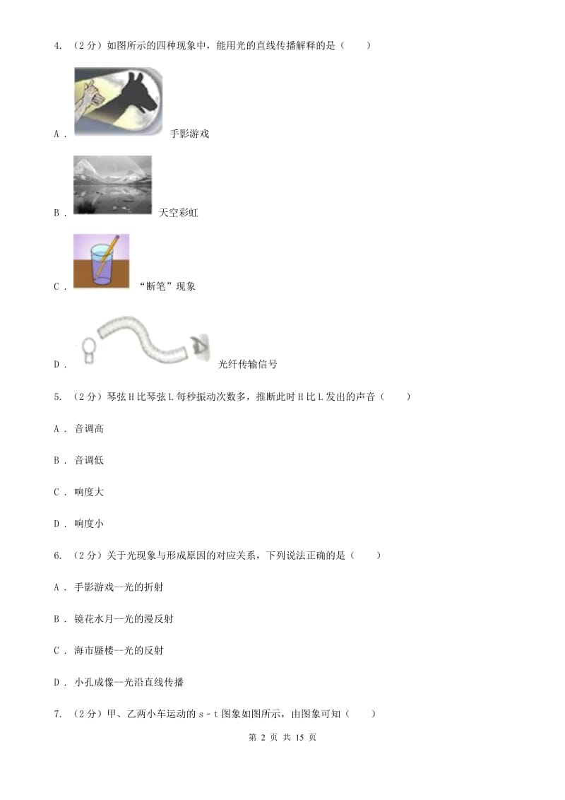 北师大版2019-2020学年八年级上学期物理期中考试试卷（II ）卷(8).doc_第2页