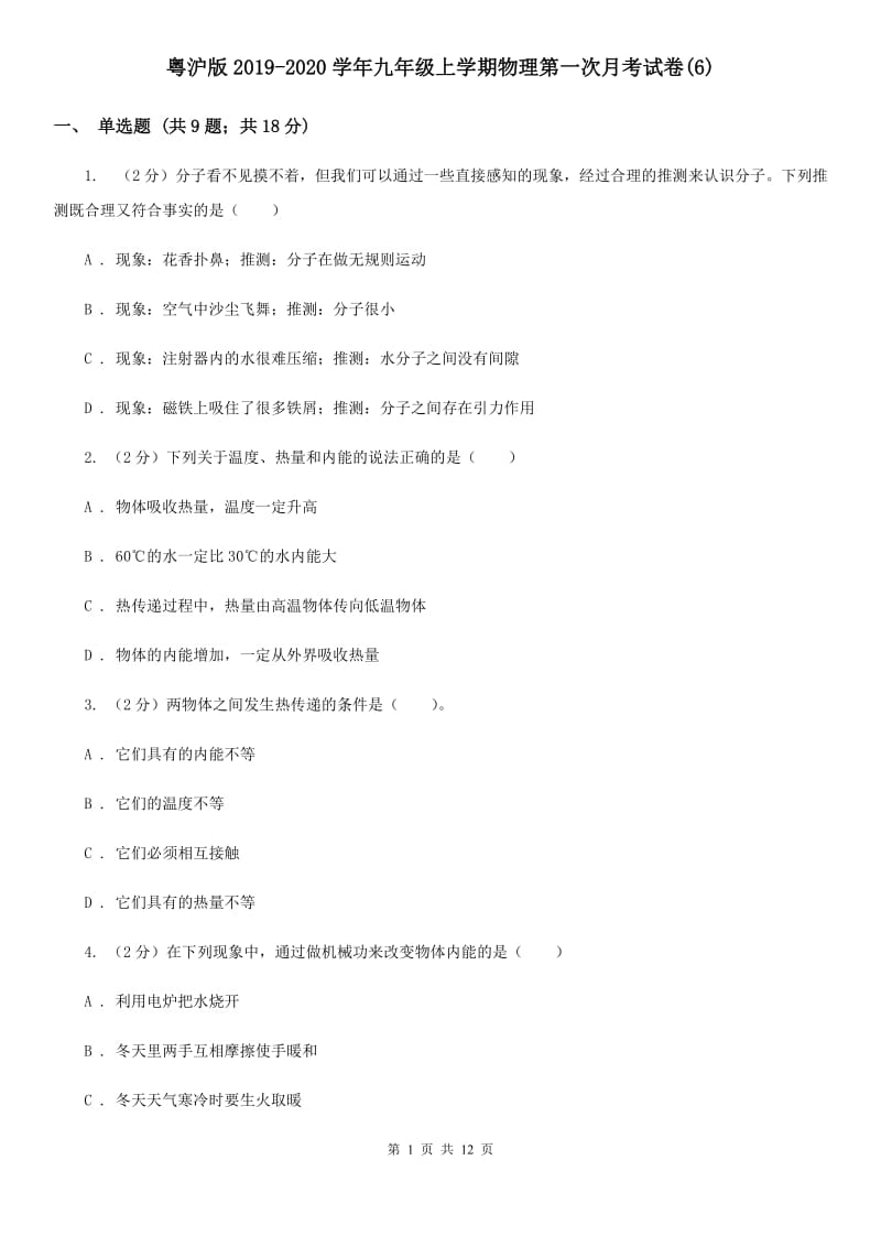 粤沪版2019-2020学年九年级上学期物理第一次月考试卷(6).doc_第1页