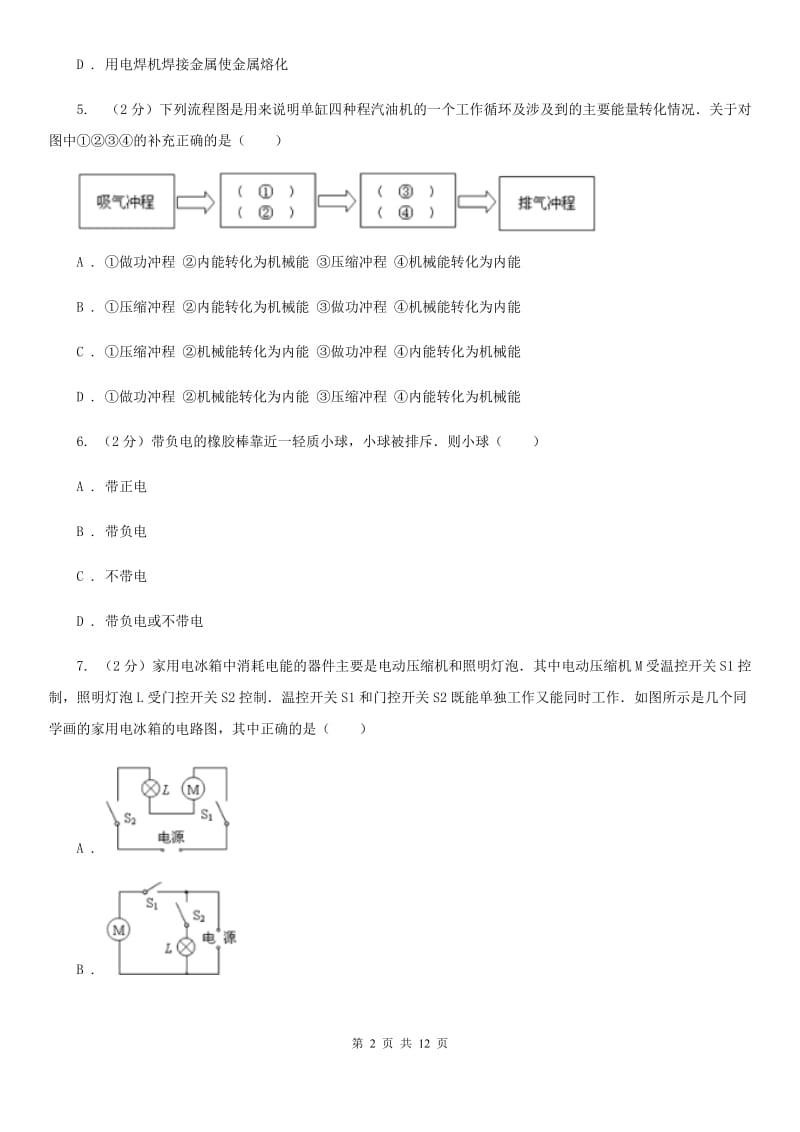 粤沪版2019-2020学年九年级上学期物理第一次月考试卷(6).doc_第2页