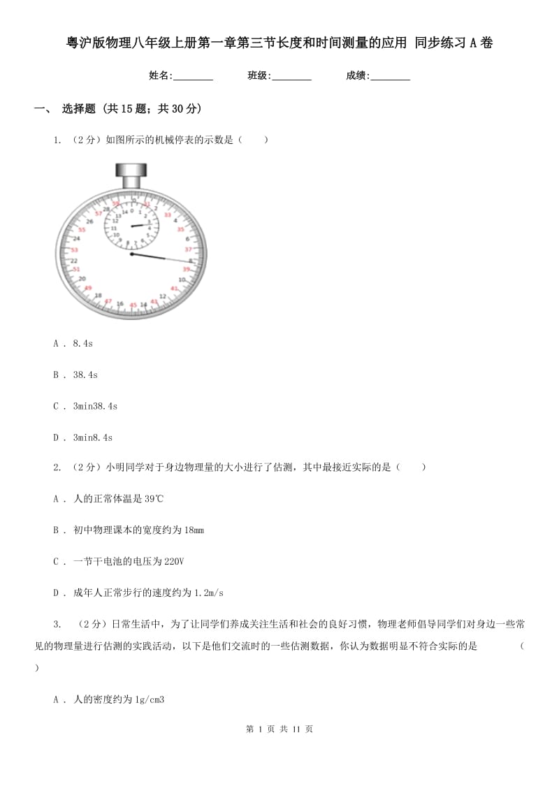 粤沪版物理八年级上册第一章第三节长度和时间测量的应用 同步练习A卷.doc_第1页